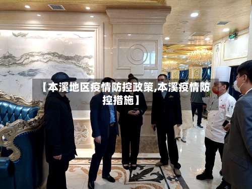 【本溪地区疫情防控政策,本溪疫情防控措施】-第2张图片