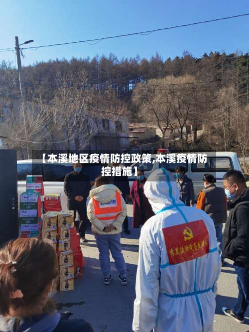【本溪地区疫情防控政策,本溪疫情防控措施】-第1张图片