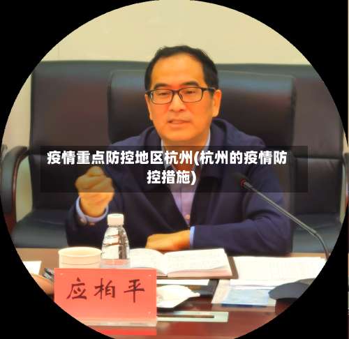 疫情重点防控地区杭州(杭州的疫情防控措施)-第3张图片