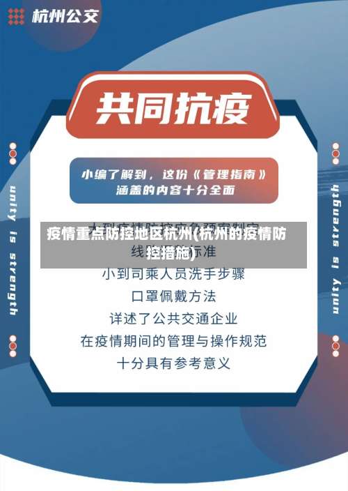 疫情重点防控地区杭州(杭州的疫情防控措施)-第2张图片