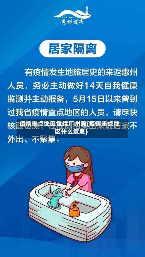 疫情重点地区包括广州吗(疫情重点地区什么意思)-第2张图片