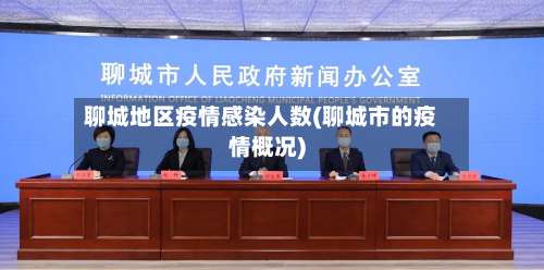 聊城地区疫情感染人数(聊城市的疫情概况)-第2张图片