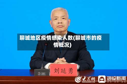 聊城地区疫情感染人数(聊城市的疫情概况)-第1张图片