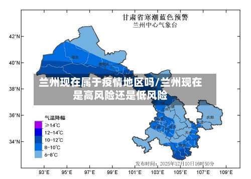 兰州现在属于疫情地区吗/兰州现在是高风险还是低风险-第1张图片
