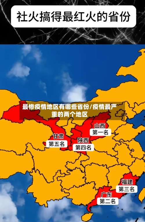 最惨疫情地区有哪些省份/疫情最严重的两个地区-第1张图片