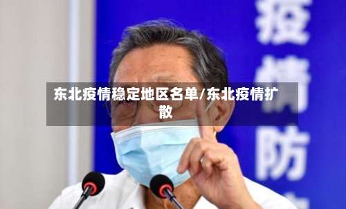 东北疫情稳定地区名单/东北疫情扩散-第1张图片