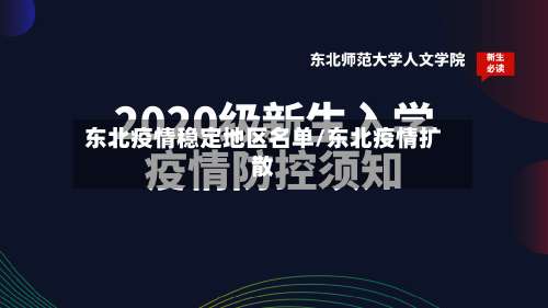 东北疫情稳定地区名单/东北疫情扩散-第2张图片