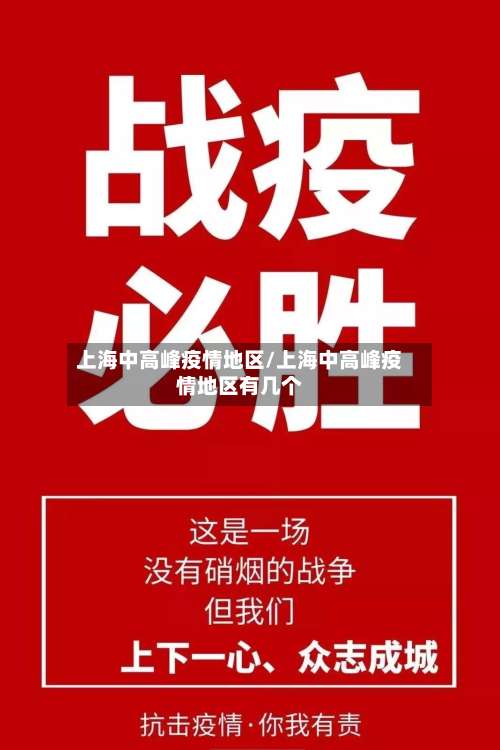 上海中高峰疫情地区/上海中高峰疫情地区有几个-第2张图片