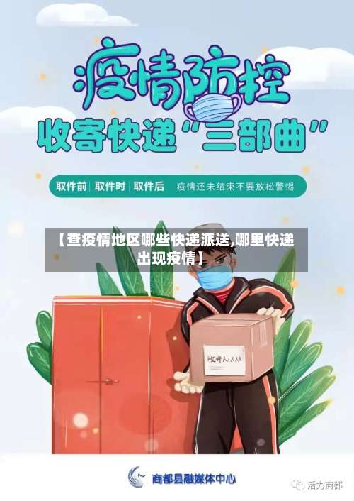 【查疫情地区哪些快递派送,哪里快递出现疫情】-第1张图片