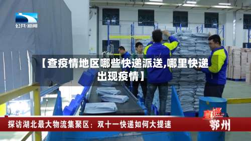 【查疫情地区哪些快递派送,哪里快递出现疫情】-第2张图片