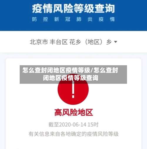 怎么查封闭地区疫情等级/怎么查封闭地区疫情等级查询-第1张图片