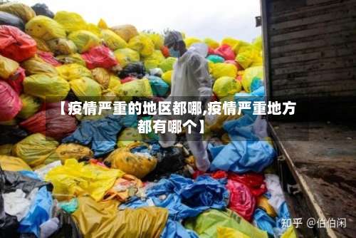 【疫情严重的地区都哪,疫情严重地方都有哪个】-第1张图片