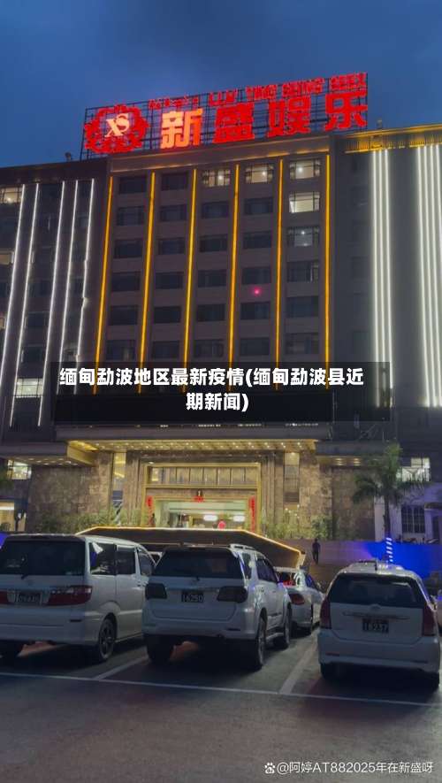 缅甸勐波地区最新疫情(缅甸勐波县近期新闻)-第1张图片