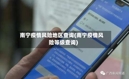 南宁疫情风险地区查询(南宁疫情风险等级查询)-第1张图片