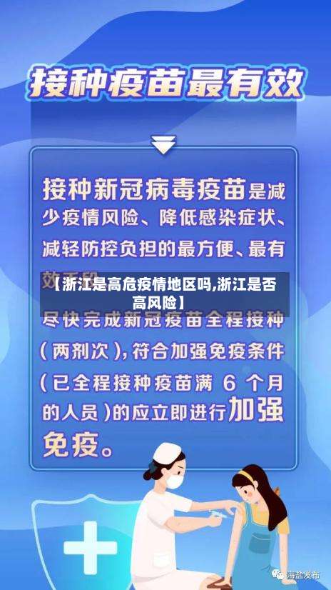 【浙江是高危疫情地区吗,浙江是否高风险】-第2张图片