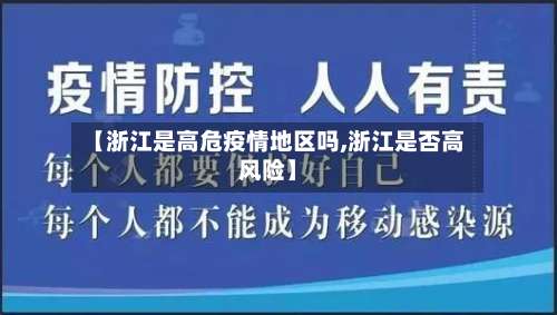【浙江是高危疫情地区吗,浙江是否高风险】-第1张图片