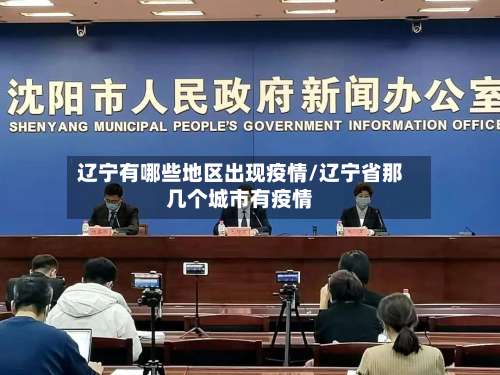 辽宁有哪些地区出现疫情/辽宁省那几个城市有疫情-第1张图片