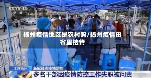 扬州疫情地区是农村吗/扬州疫情由省里接管-第2张图片