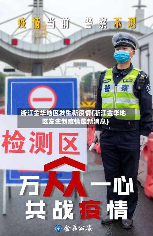浙江金华地区发生新疫情(浙江金华地区发生新疫情最新消息)-第1张图片