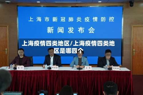 上海疫情四类地区/上海疫情四类地区是哪四个-第2张图片