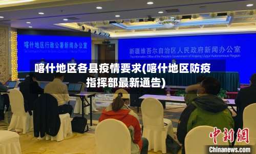 喀什地区各县疫情要求(喀什地区防疫指挥部最新通告)-第1张图片