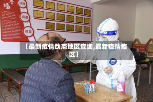 【最新疫情动态地区查询,最新疫情疫区】-第1张图片