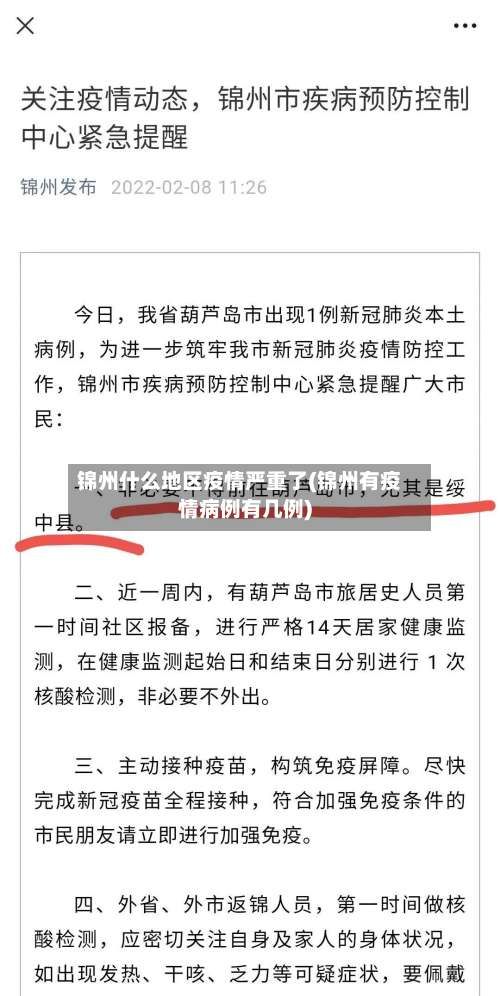 锦州什么地区疫情严重了(锦州有疫情病例有几例)-第1张图片