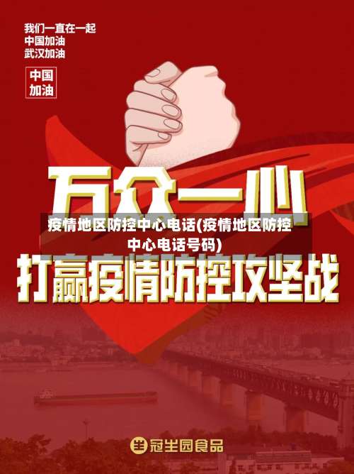 疫情地区防控中心电话(疫情地区防控中心电话号码)-第3张图片