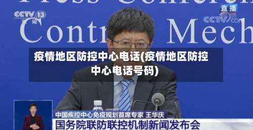 疫情地区防控中心电话(疫情地区防控中心电话号码)-第2张图片