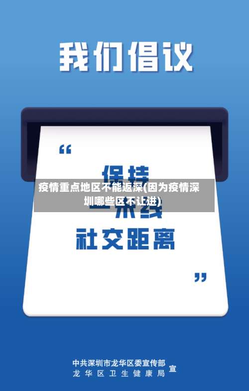 疫情重点地区不能返深(因为疫情深圳哪些区不让进)-第1张图片