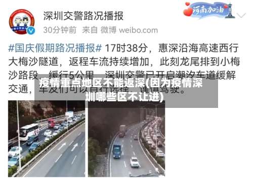 疫情重点地区不能返深(因为疫情深圳哪些区不让进)-第3张图片