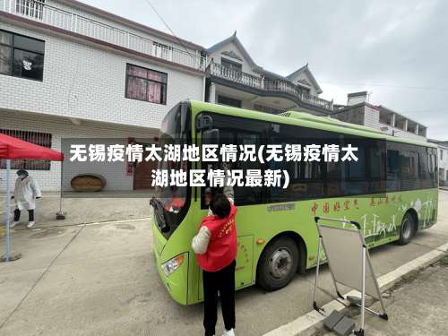 无锡疫情太湖地区情况(无锡疫情太湖地区情况最新)-第3张图片