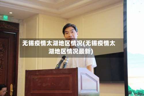 无锡疫情太湖地区情况(无锡疫情太湖地区情况最新)-第2张图片