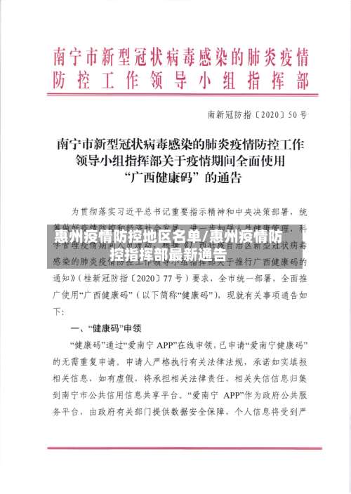惠州疫情防控地区名单/惠州疫情防控指挥部最新通告-第3张图片