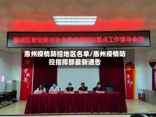 惠州疫情防控地区名单/惠州疫情防控指挥部最新通告-第1张图片