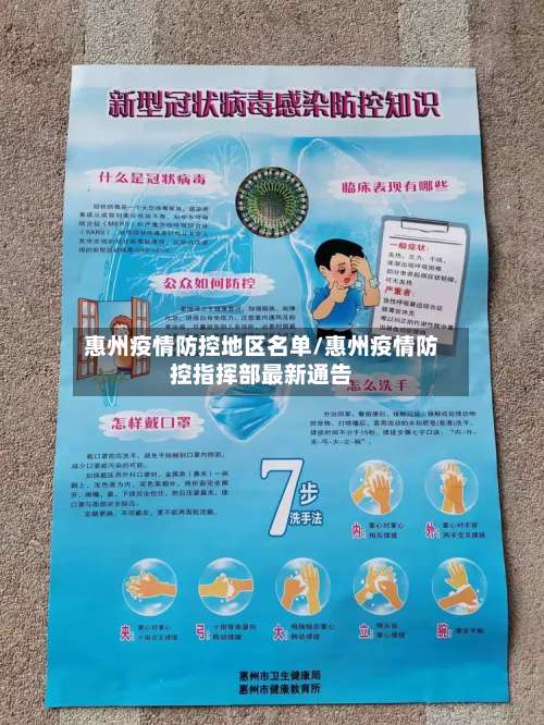 惠州疫情防控地区名单/惠州疫情防控指挥部最新通告-第2张图片