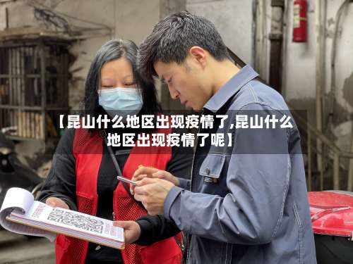 【昆山什么地区出现疫情了,昆山什么地区出现疫情了呢】-第3张图片