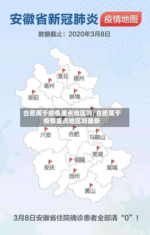 合肥属于疫情重点地区吗/合肥属于疫情重点地区吗最新-第1张图片
