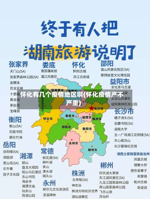 怀化有几个疫情地区啊(怀化疫情严不严重)-第2张图片