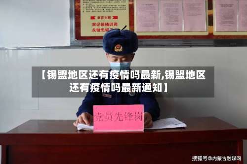 【锡盟地区还有疫情吗最新,锡盟地区还有疫情吗最新通知】-第2张图片
