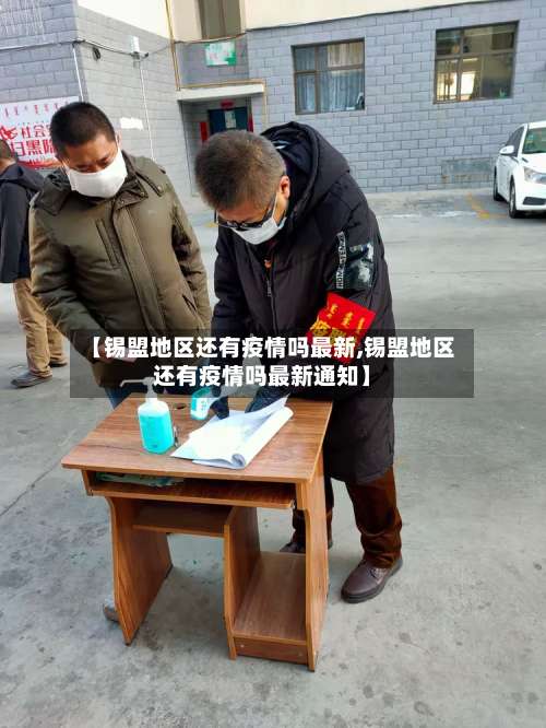 【锡盟地区还有疫情吗最新,锡盟地区还有疫情吗最新通知】-第1张图片