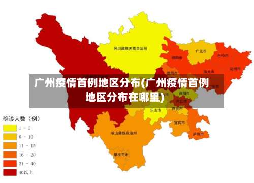 广州疫情首例地区分布(广州疫情首例地区分布在哪里)-第1张图片