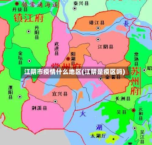 江阴市疫情什么地区(江阴是疫区吗)-第1张图片