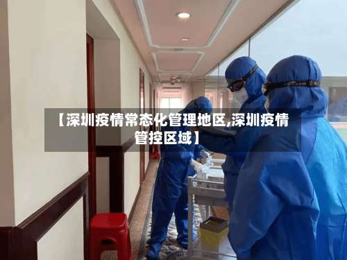【深圳疫情常态化管理地区,深圳疫情管控区域】-第2张图片
