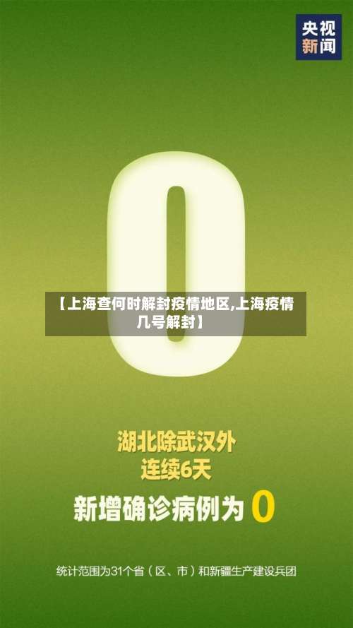 【上海查何时解封疫情地区,上海疫情几号解封】-第1张图片