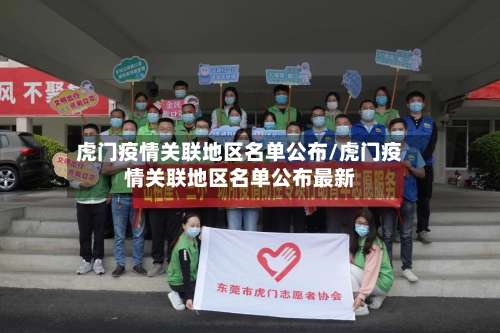 虎门疫情关联地区名单公布/虎门疫情关联地区名单公布最新-第1张图片
