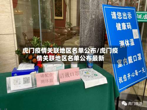 虎门疫情关联地区名单公布/虎门疫情关联地区名单公布最新-第3张图片