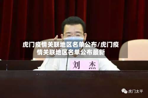 虎门疫情关联地区名单公布/虎门疫情关联地区名单公布最新-第2张图片