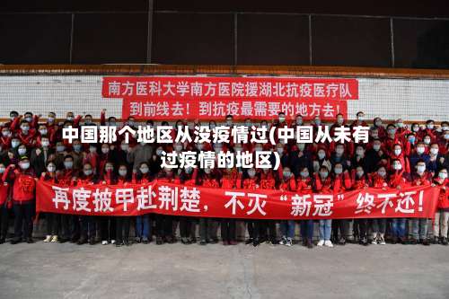中国那个地区从没疫情过(中国从未有过疫情的地区)-第2张图片