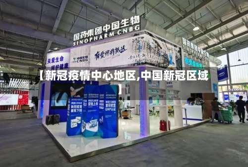 【新冠疫情中心地区,中国新冠区域】-第1张图片
